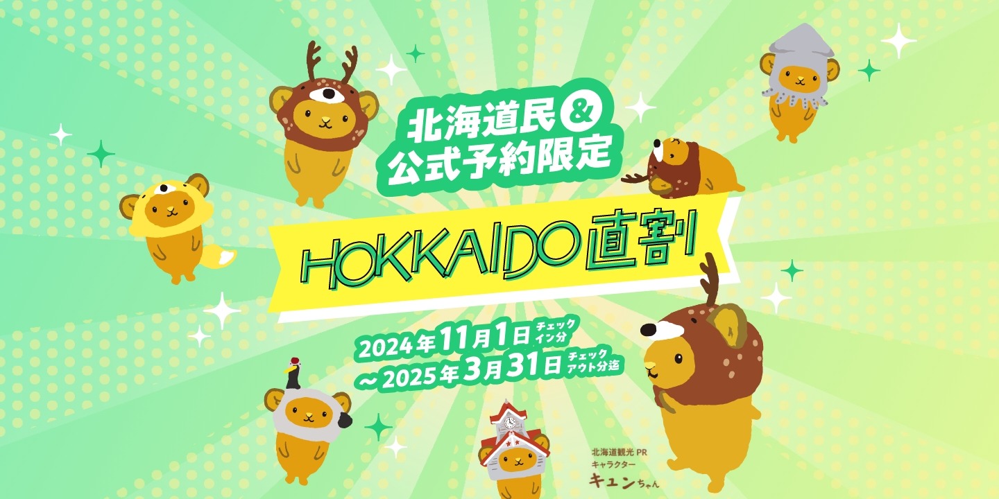 HOKKAIDO直割キャンペーン