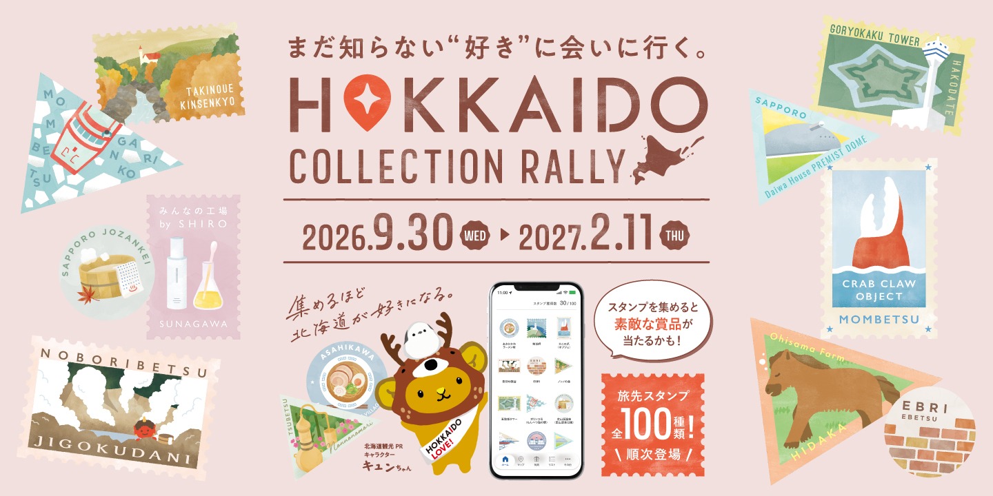 2607_道内スタンプラリー_観光機構サイトスライド