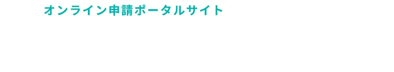 オンライン申請ポータルサイト 伴走支援型 観光地域力強化推進事業