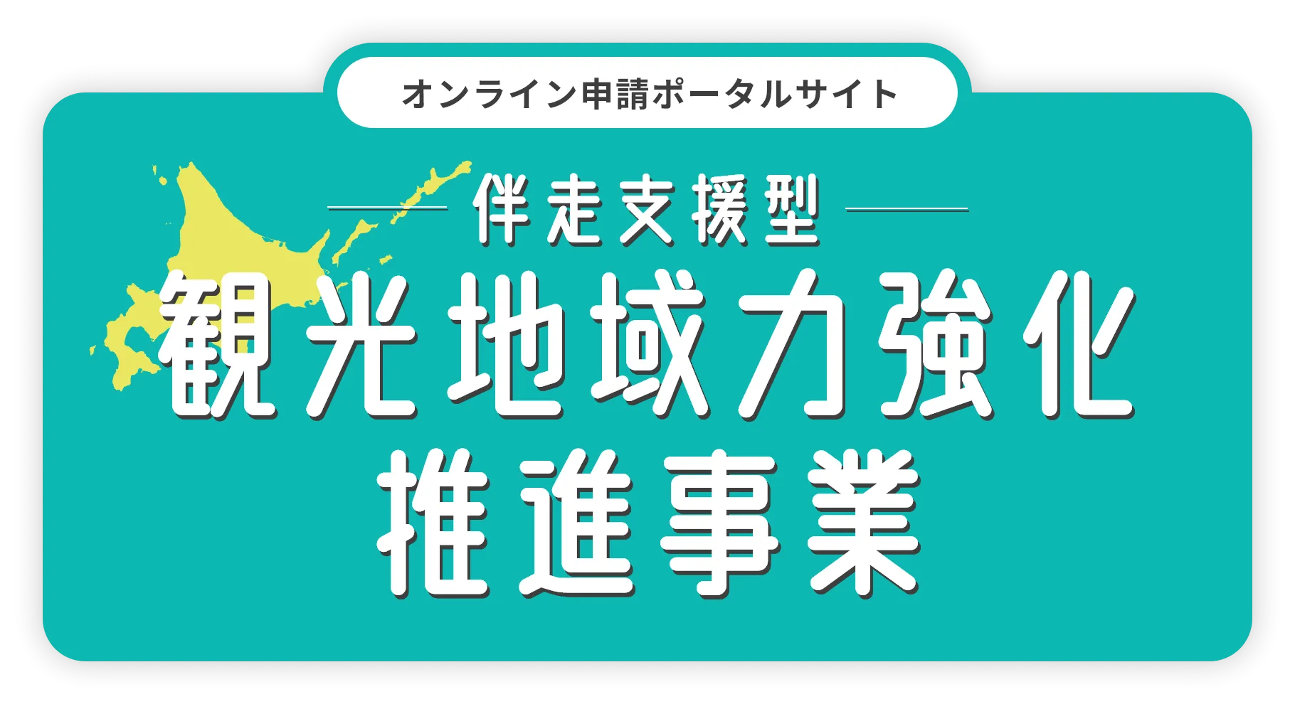 オンライン申請ポータルサイト 伴走支援型 観光地域力強化推進事業