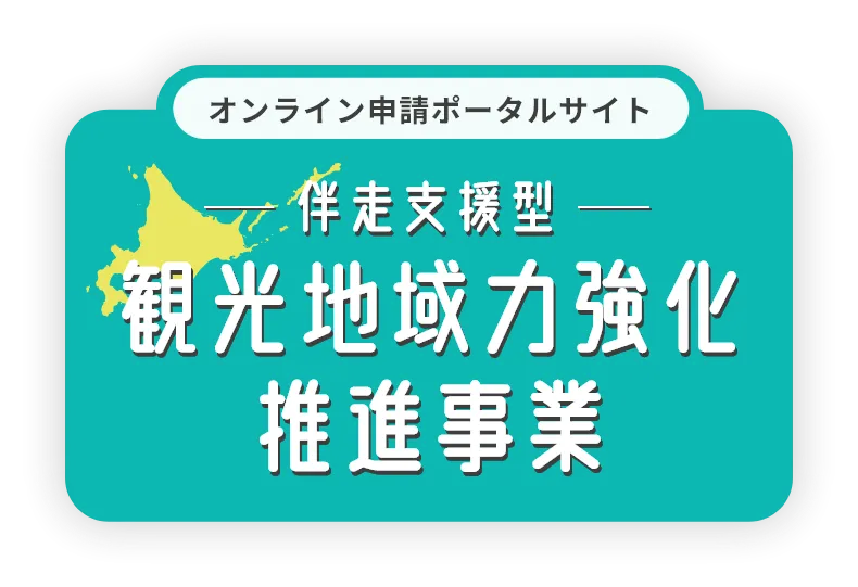 オンライン申請ポータルサイト 伴走支援型 観光地域力強化推進事業