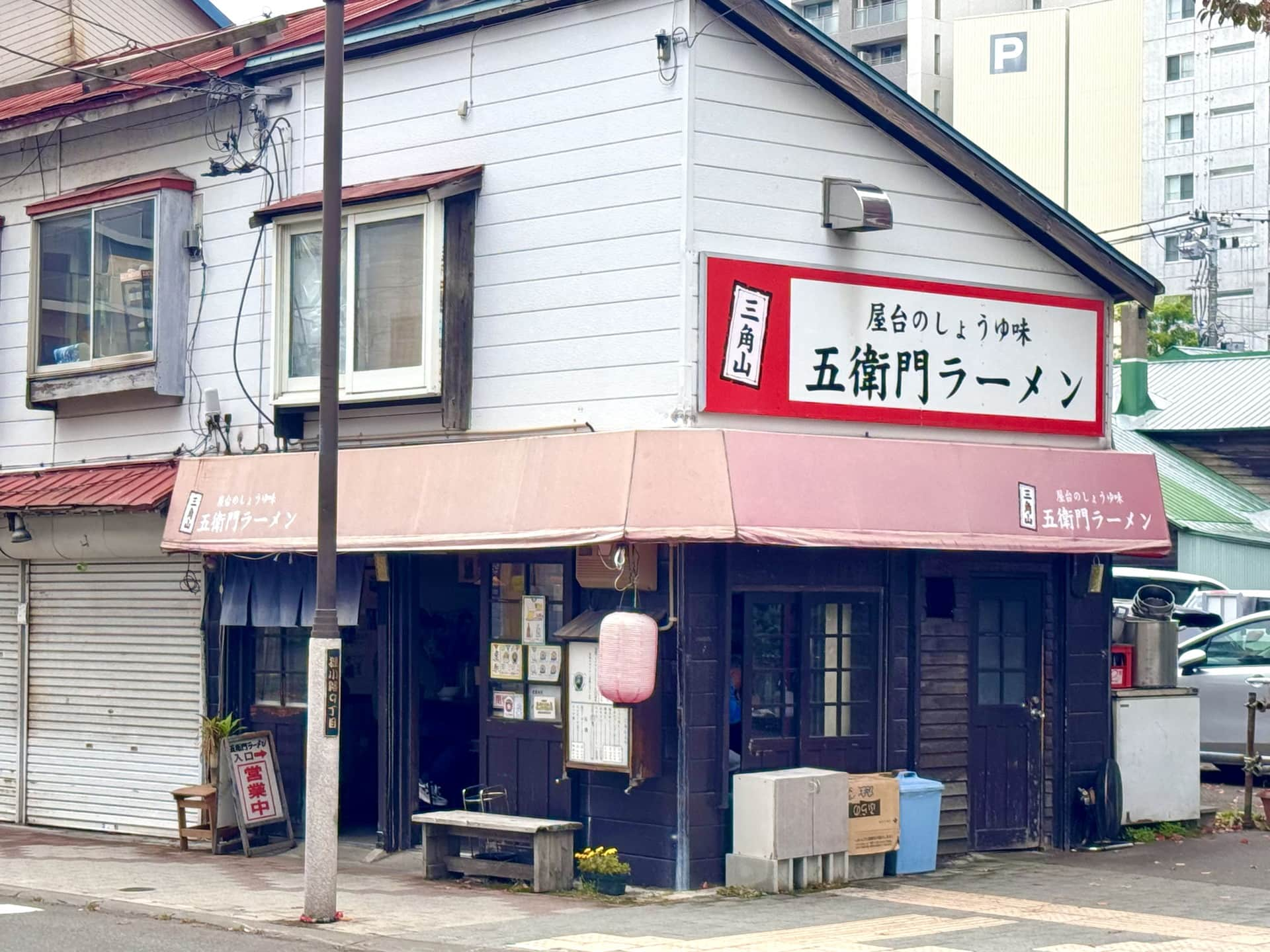 三角山五衞門ラーメン