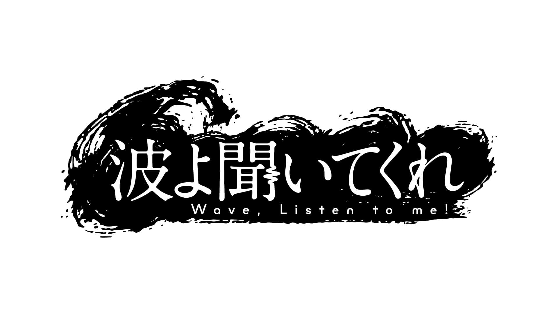 波よ聞いてくれ