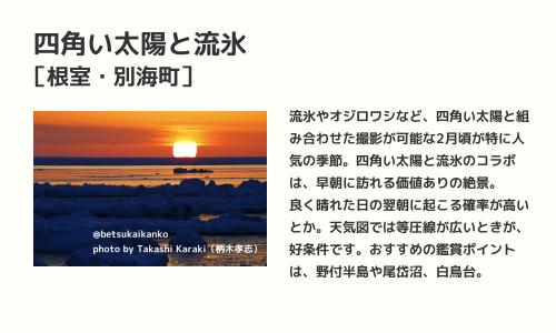 四角い太陽と流氷 ひみつの絶景 北海道 フォトスポットキャンペーン