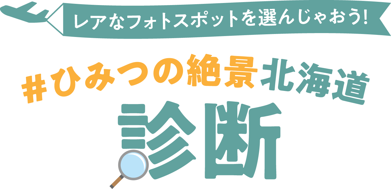 Take the Secret Vistas of Hokkaido Quiz to find rare photography spots just for you!