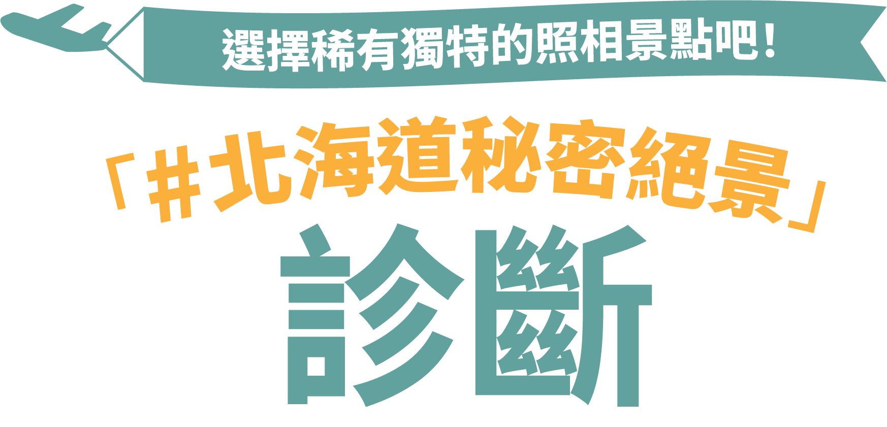 選擇稀有獨特的照相景點吧！ 「#北海道秘密絕景」診斷